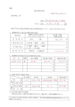 収入等申告書　記入例