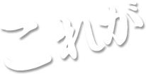 これが
