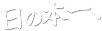 日の本一、