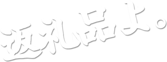 返礼品よ。