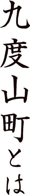 九度山町とは
