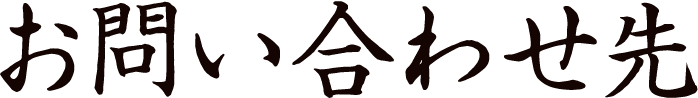 お問い合わせ先