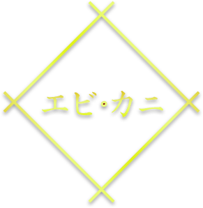 エビ・カニ