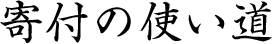 寄付の使い道