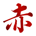 赤