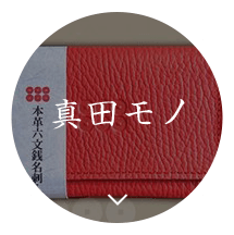 真田モノ