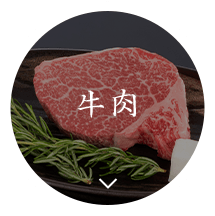 牛肉