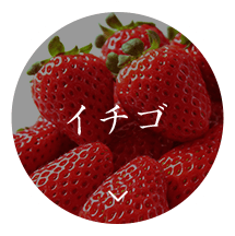 イチゴ