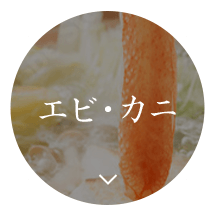 エビ・カニ