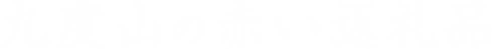 九度山の赤い返礼品