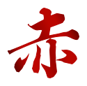 赤