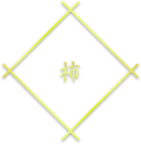 柿