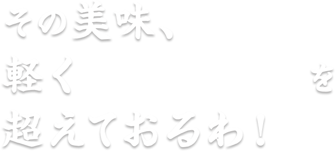その美味、軽くレッドゾーンを超えておるわ！