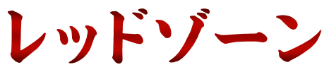 レッドゾーン