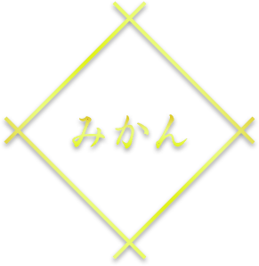 みかん