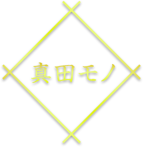 真田モノ