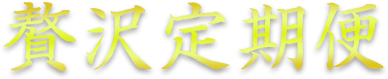 贅沢定期便