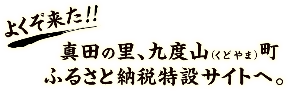 よくぞ来た‼真田の里、九度山（くどやま）町ふるさと納税特設サイトへ。