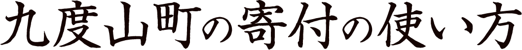 九度山町の寄付の使い方