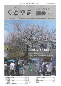 議会だより第122号（令和6年5月1日発行）