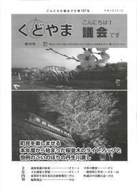 議会だより第107号（令和2年5月1日発行）