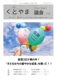 議会だより第111号（令和3年5月1日発行）