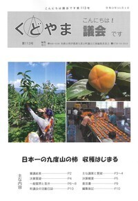 議会だより第113号（令和3年11月1日発行）