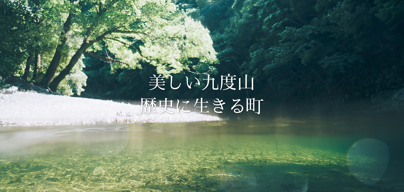 美しい九度山 歴史に生きる町