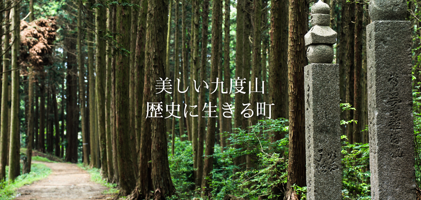 美しい九度山 歴史に生きる町　町石道