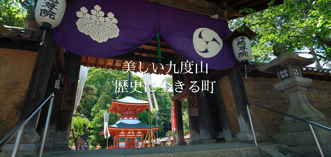 美しい九度山 歴史に生きる町　慈尊院