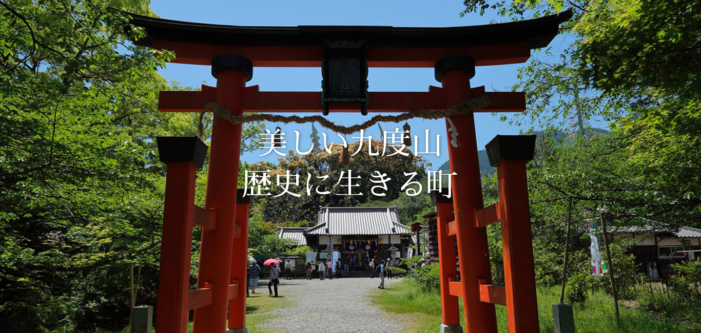 美しい九度山 歴史に生きる町　丹生官省符神社