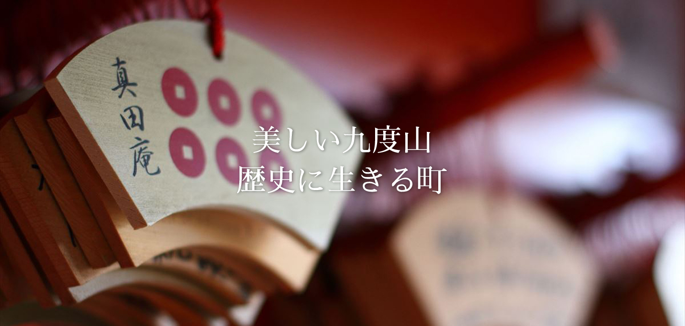 美しい九度山 歴史に生きる町　真田庵絵馬