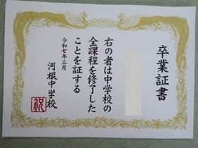 卒業証書