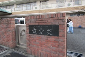 友愛苑の正門にて