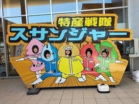 すさみ