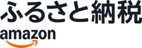 Amazonふるさと納税