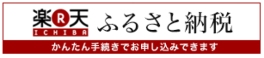 楽天