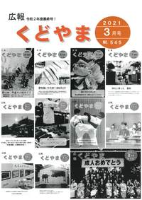 広報くどやま令和3年3月号