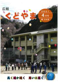 広報くどやま令和3年4月号