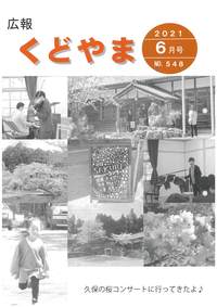 広報くどやま令和3年6月号