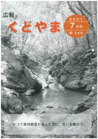 広報くどやま令和3年7月号
