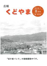 広報くどやま令和3年8月号