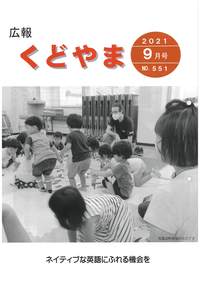 広報九度山令和3年9月号