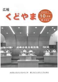 広報くどやま令和3年10月号
