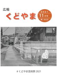 広報くどやま令和3年11月号