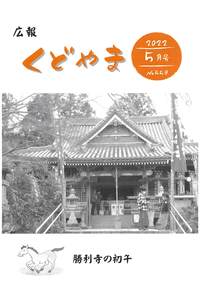 広報くどやま令和4年5月号