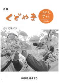 広報くどやま令和4年7月号
