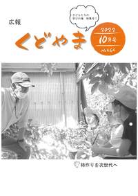 広報くどやま令和4年10月号