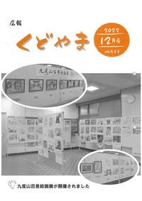広報くどやま令和4年12月号