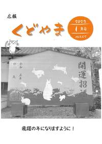 広報くどやま令和5年1月号